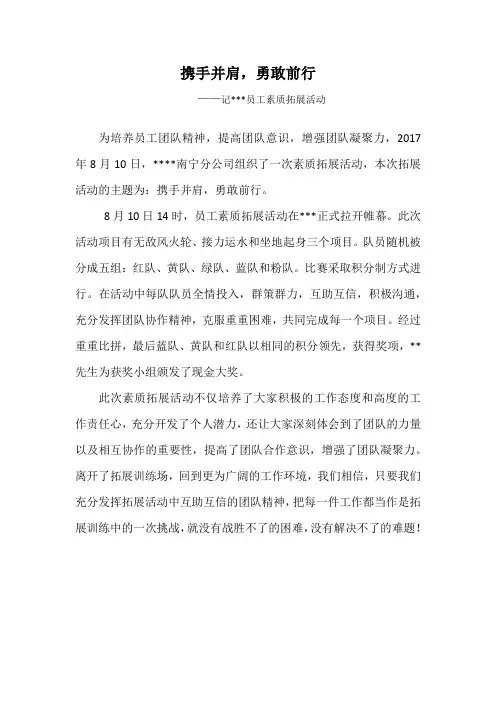 素质拓展活动新闻稿