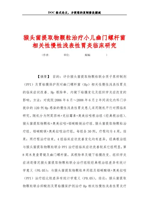 猴头菌提取物颗粒治疗小儿幽门螺杆菌相关性慢性浅表性胃炎临床研究
