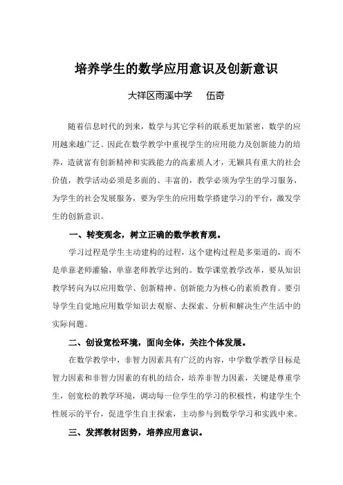 培养学生的数学应用意识及创新意识(伍奇)