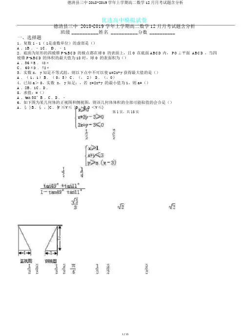 德清县三中2018-2019学年上学期高二数学12月月考试题含解析.doc