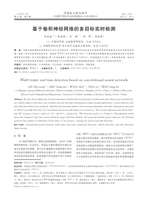 基于卷积神经网络的多目标实时检测