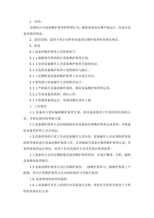 生产设备维护保养管理制度
