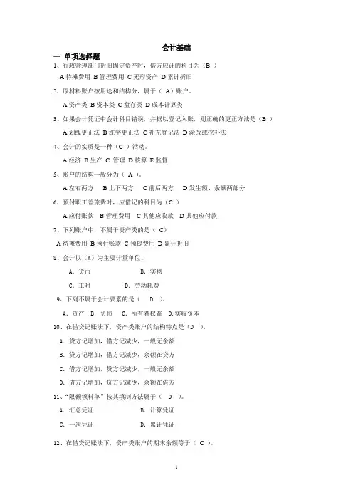会计基础习题及答案