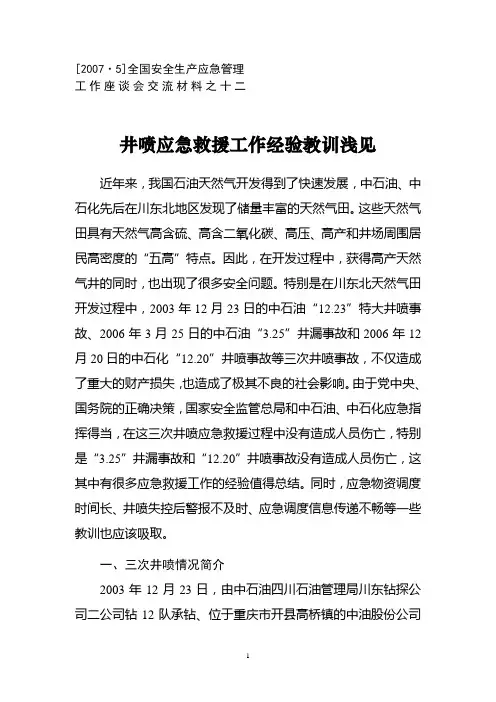 井喷应急救援工作经验教训浅见