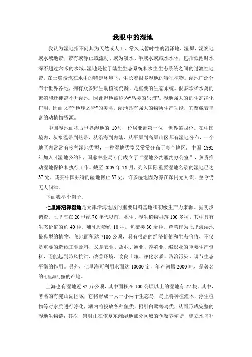 “我眼中的湿地”(演讲稿)
