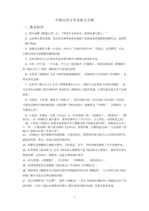 中国古代文学(元明清)复习