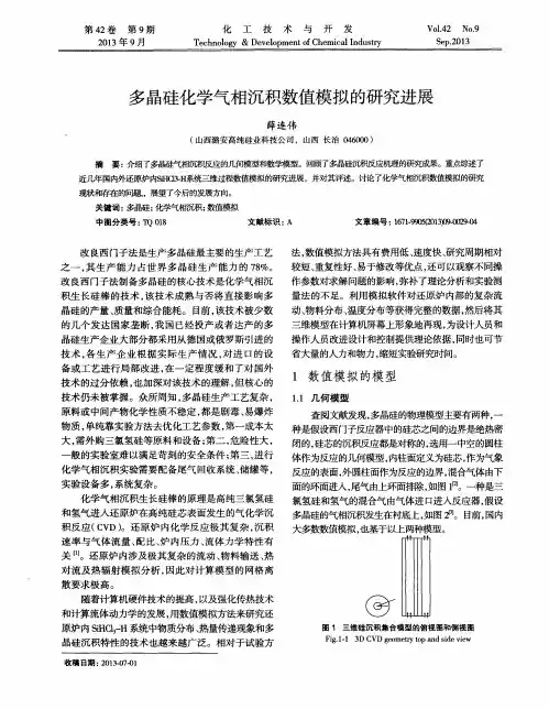 多晶硅化学气相沉积数值模拟的研究进展