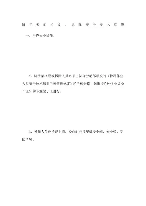 脚手架的搭设拆除安全技术措施