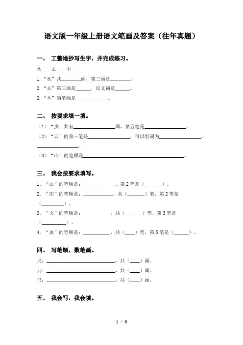 语文版一年级上册语文笔画及答案(往年真题)