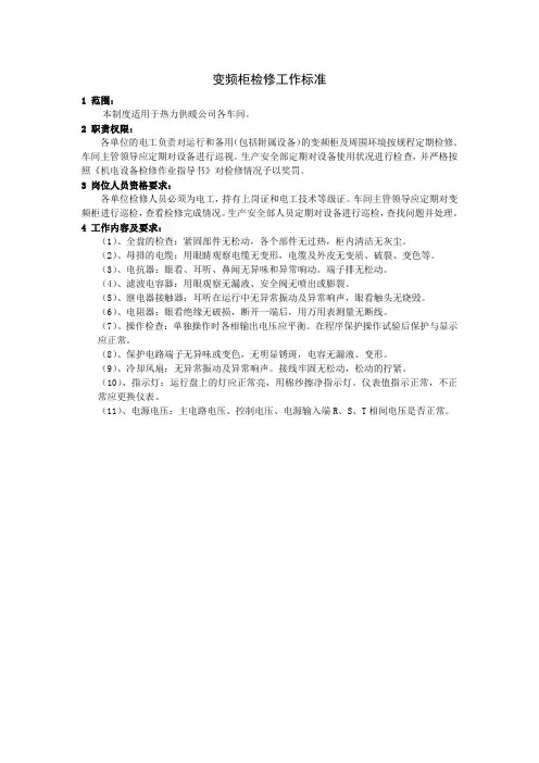 变频柜检修工作标准