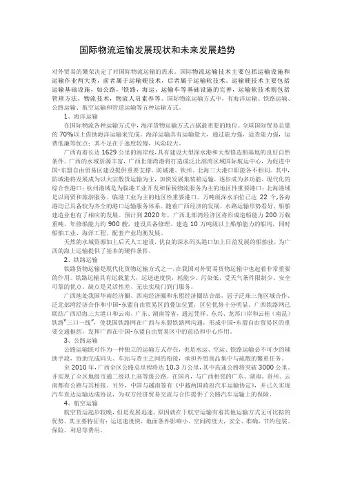 国际物流运输发展现状和未来发展趋势