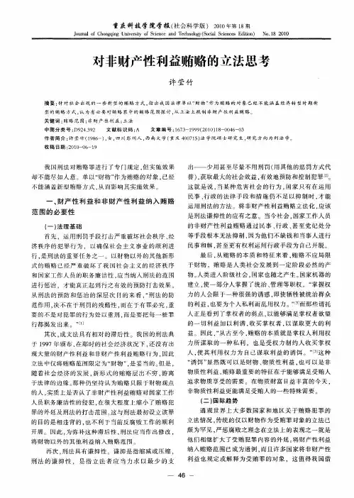 对非财产性利益贿赂的立法思考