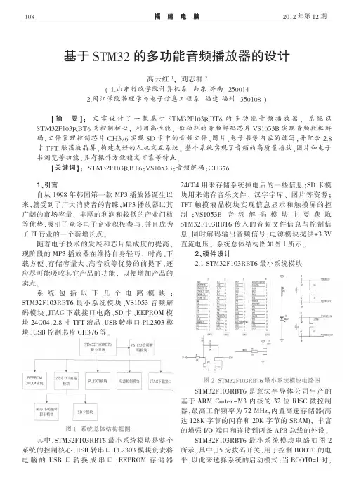 基于STM32的多功能音频播放器的设计