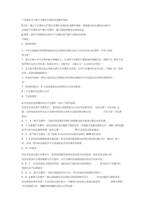 不良事件及严重不良事件处理的标准操作规程