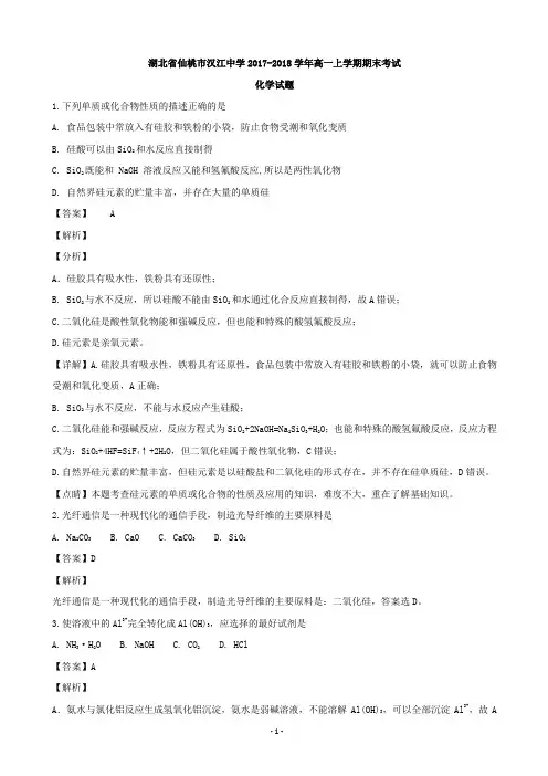 2017-2018学年湖北省仙桃市汉江中学高一上学期期末考试化学试题(解析版)
