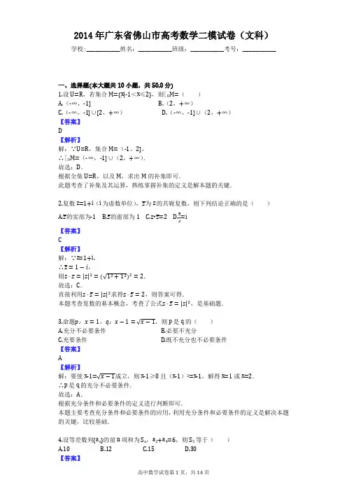 2014年广东省佛山市高考数学二模试卷(文科)