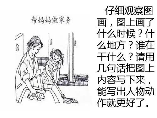 看图写话帮妈妈做家务