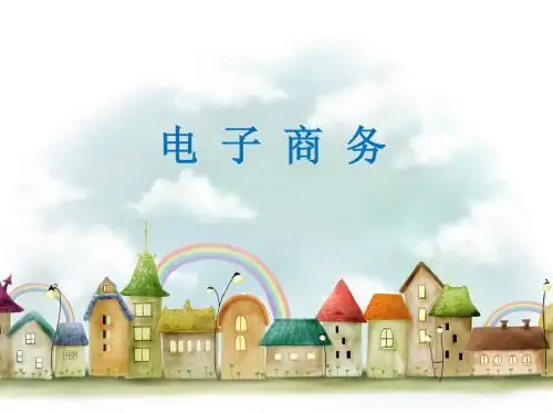 电子商务