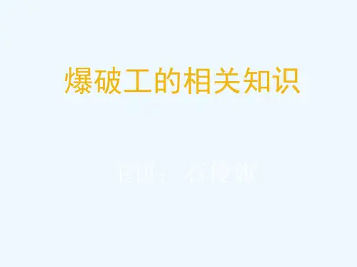 爆破工演讲稿
