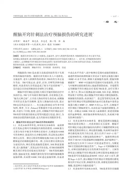 醒脑开窍针刺法治疗颅脑损伤的研究进展
