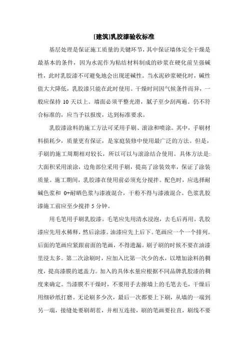 [建筑]乳胶漆验收标准