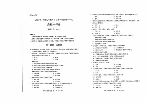 全国2020年10月自考[00122]《房地产评估》试题