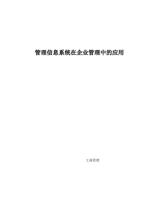 管理信息系统在企业管理中的应用