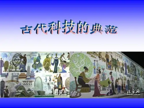 古代科技的典范
