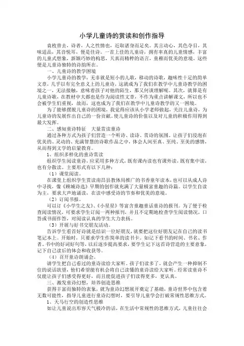 小学儿童诗的赏读和创作指导