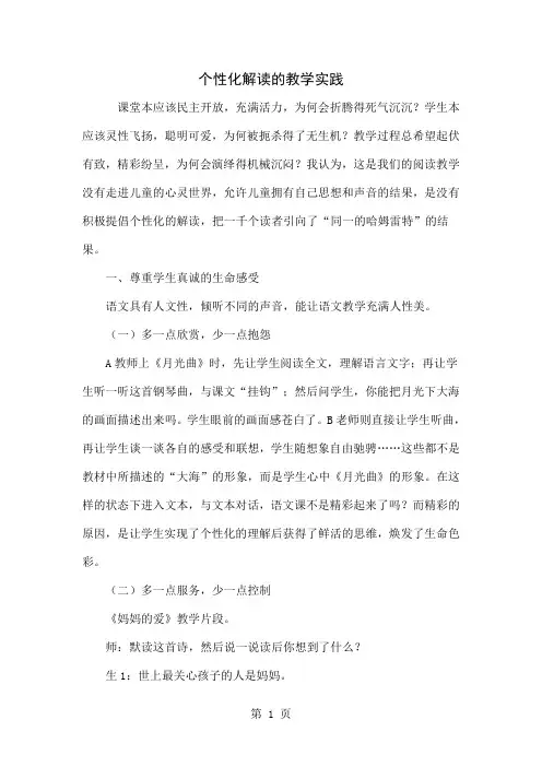 个性化解读的教学实践word精品文档5页