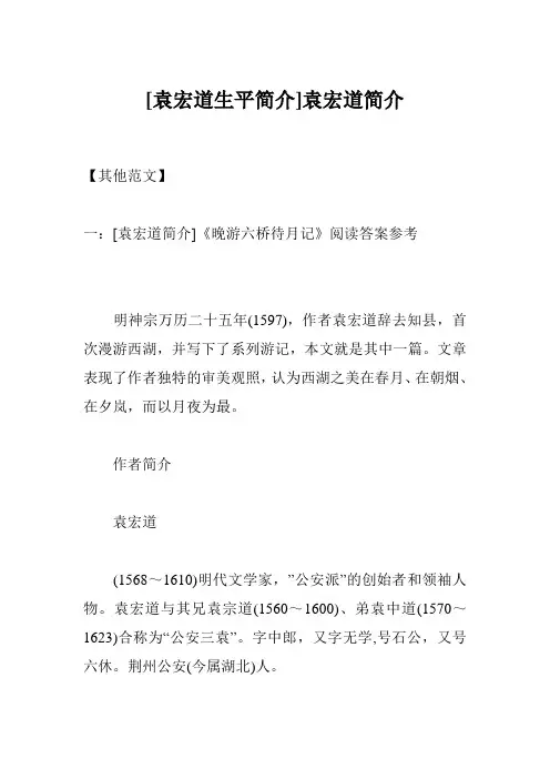 [袁宏道生平简介]袁宏道简介