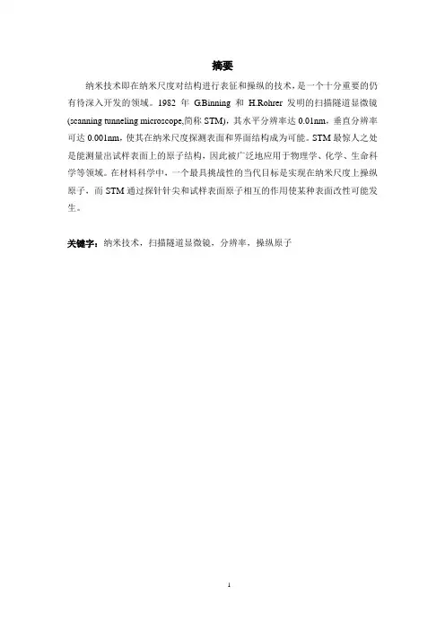 扫描隧道显微镜(STM)单原子操纵技术