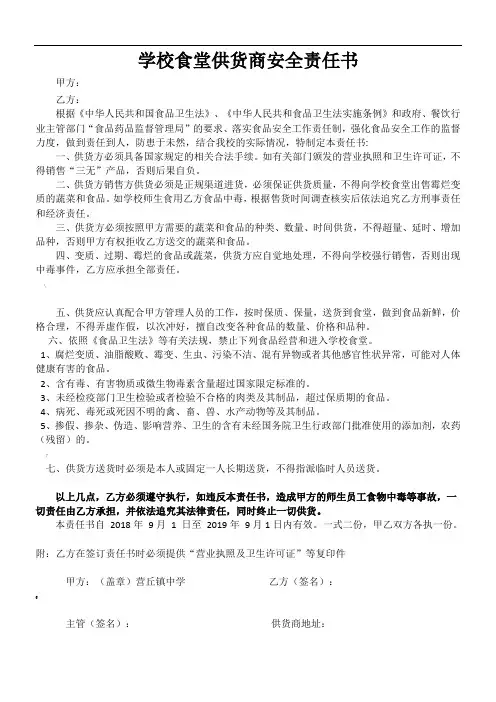 学校食堂供货商安全责任书