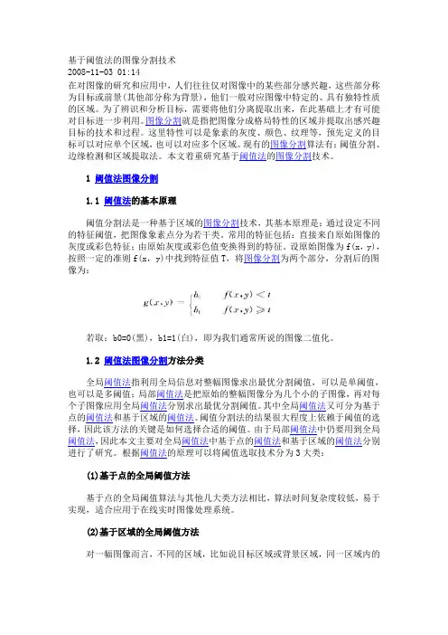 基于阈值法的图像分割技术