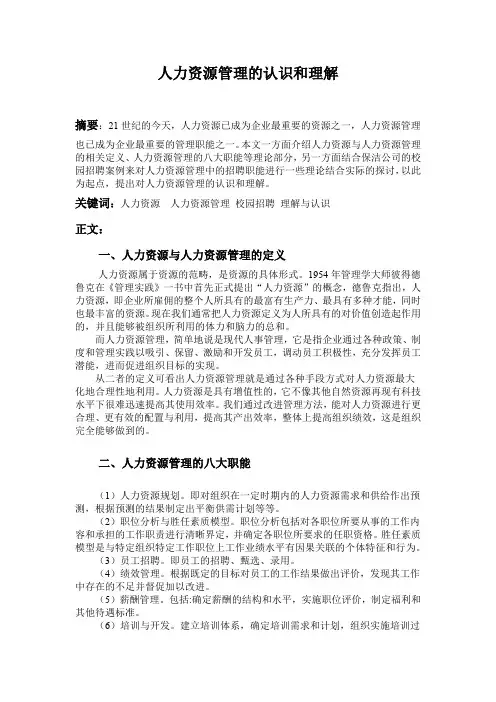 人力资源管理的认识和理解