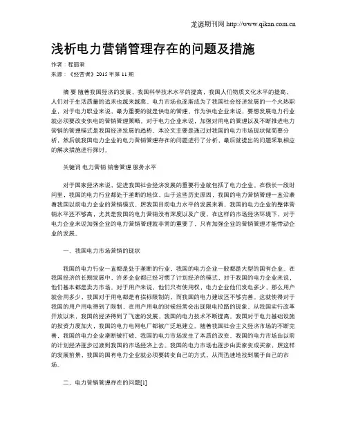 浅析电力营销管理存在的问题及措施
