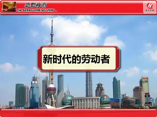 课件  新时代的劳动者