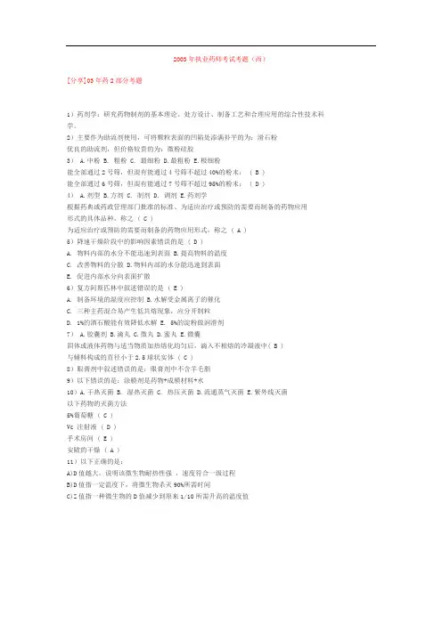 2003年执业药师考试考题