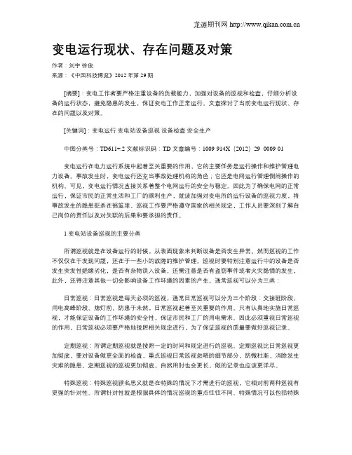 变电运行现状、存在问题及对策