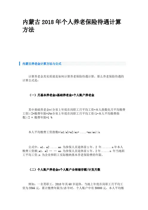 内蒙古2018年个人养老保险待遇计算方法