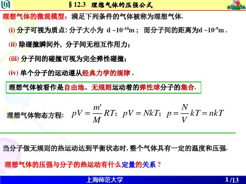次课 -- 压强公式 平均动能与温度的关系