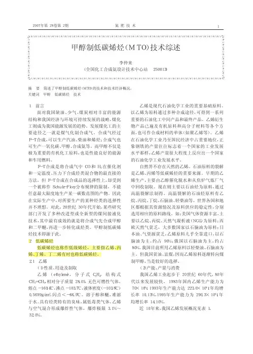 甲醇制低碳烯烃_MTO_技术综述