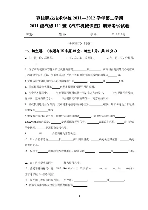 2011年度第二学期汽车机械识图期末试卷