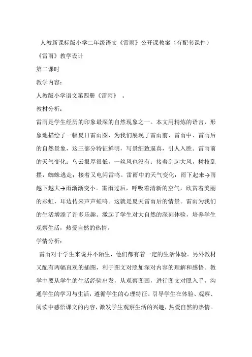 人教新课标版小学二年级语文《雷雨》公开课教案(有配套课件)