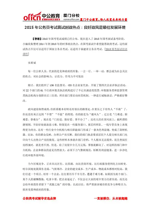 2015年公务员考试面试时政热点：良好政风是最佳发展环境