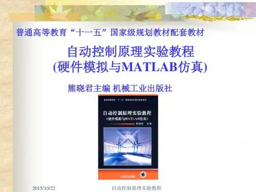 自动控制原理的仿真实验