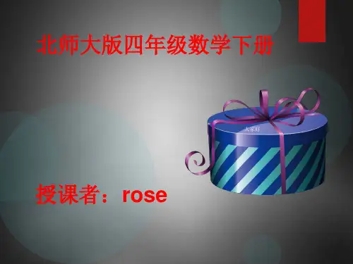 最新北师大版数学四年级下册《包装》