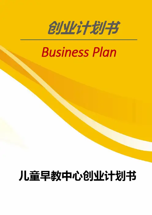 儿童早教中心创业计划书