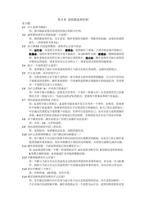 操作系统精髓与设计原理-第3章 进程描述和控制