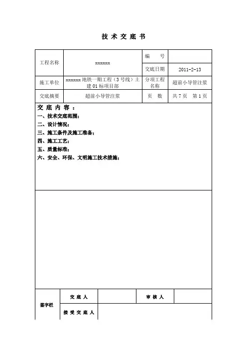 超前小导管注浆施工技术交底